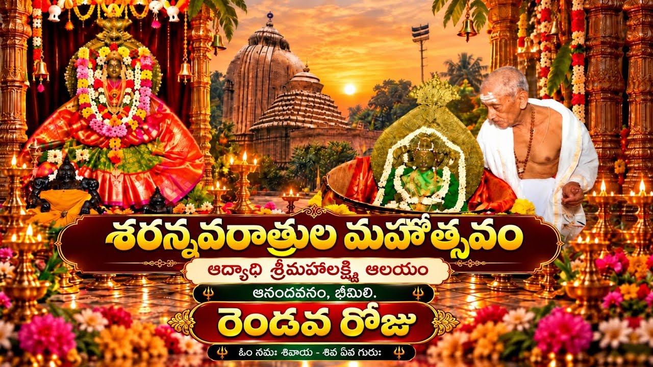 దేవి శరన్నవరాత్రుల మహోత్సవం, ఆద్యాది శ్రీమహాలక్ష్మి దేవాలయం, భీమిలి is live
