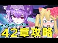 【#NIKKE】完全初見🔰メインストーリー42章：「唯一」の望みを攻略鑑賞するぞー！【勝利の女神：NIKKE/エミリー/Vtuber】