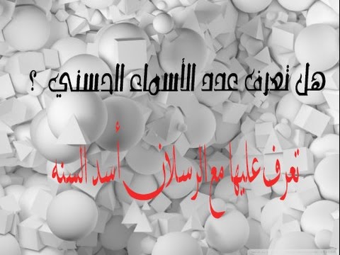 هل تعرف عدد الأسماء الحسني |؟| ... تعرف عليها مع الرسلان  أسد السنه .