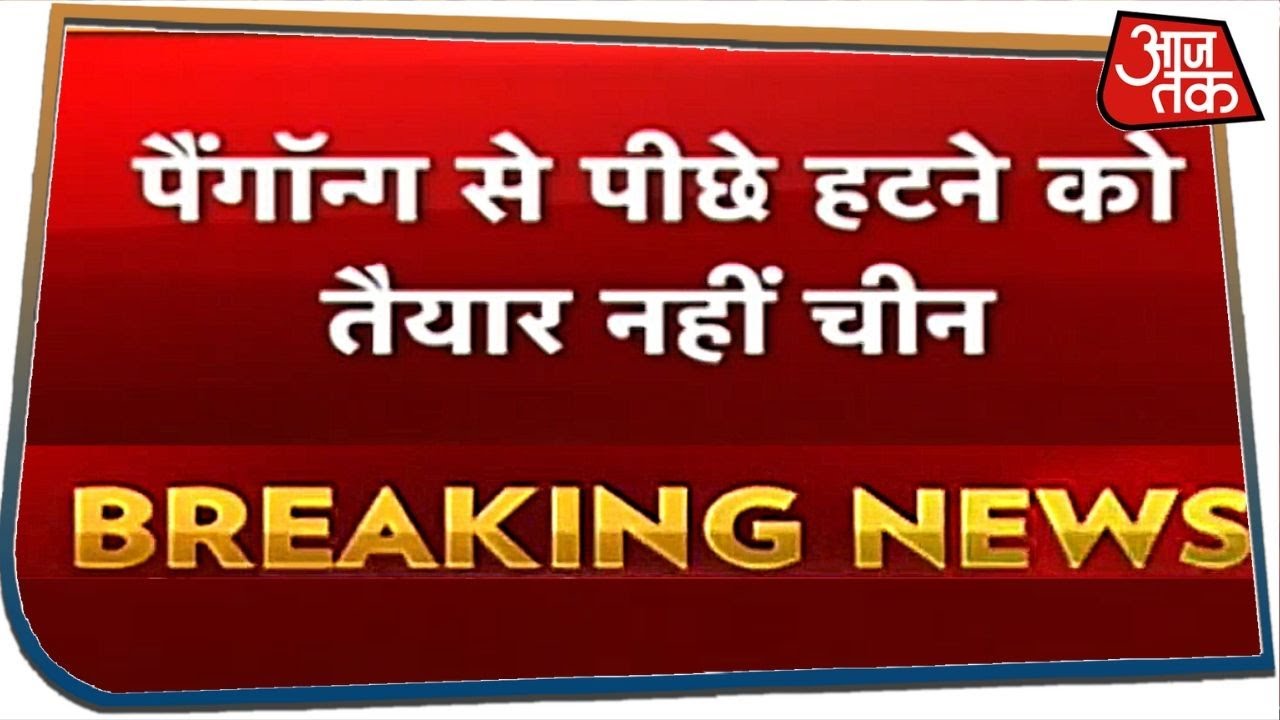 Breaking: सैन्य वार्ता में China का अड़ियल रवैया, फिंगर क्षेत्र से पूरी तरह पीछे हटने से किया इनकार