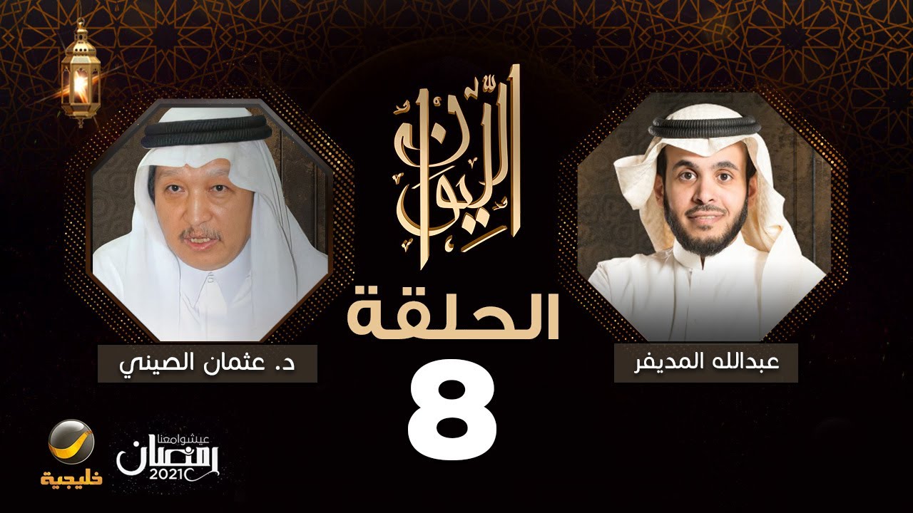 الدكتور عثمان الصيني ضيف برنامج الليوان مع عبدالله المديفر ( حكاية في اللهجات )