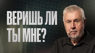 Aug 23, 2026 | Петро Лунічкін | 'Веришь ли ты мне ? '