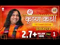 Krishna Katha || Prayagraj || Day 1 || 03-05 February 2019 || SHRI DEVKINANDAN THAKUR JI