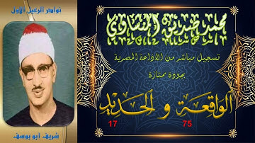بجودة عالية تلاوة من الختمة المجودة ما تيسر من سورتي الواقعة 75 و الحديد 17 محمد صديق المنشاوي