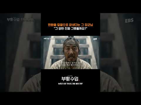 우리의 영웅, <strong>이순신</strong> | 풀영상은 @부활수업  #부활수업 #상좌 #한산도대첩 #<strong>이순신</strong>