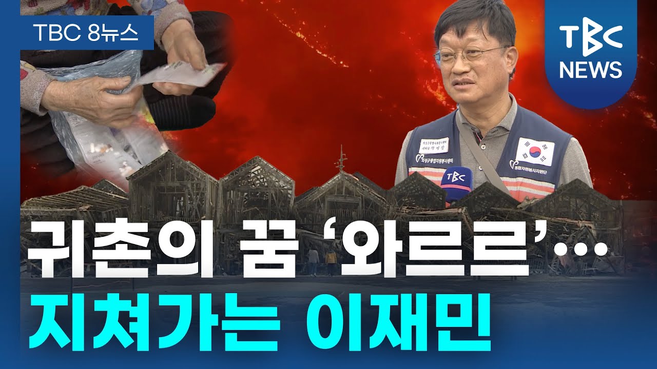 귀촌의 꿈 ‘와르르’… 지쳐가는 이재민ㅣTBC뉴스
