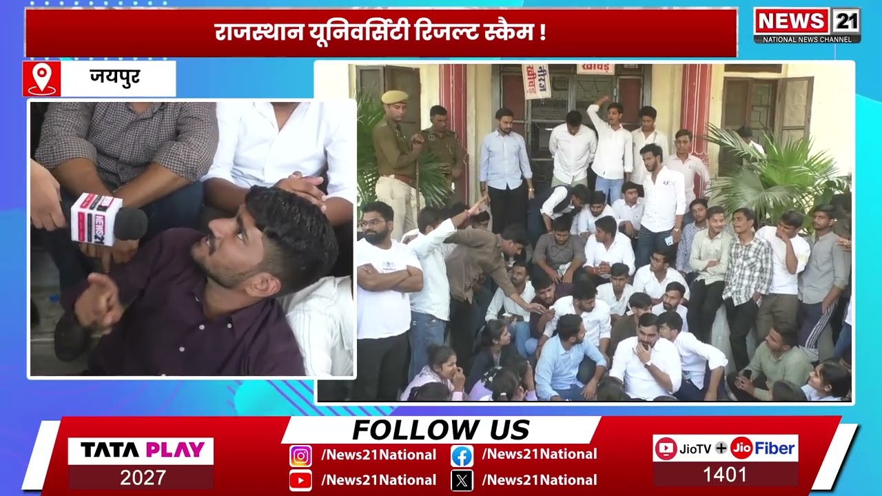 Jaipur : राजस्थान यूनिवर्सिटी रिजल्ट स्कैम में छात्र कई सब्जेक्ट्स में फेल | News 21