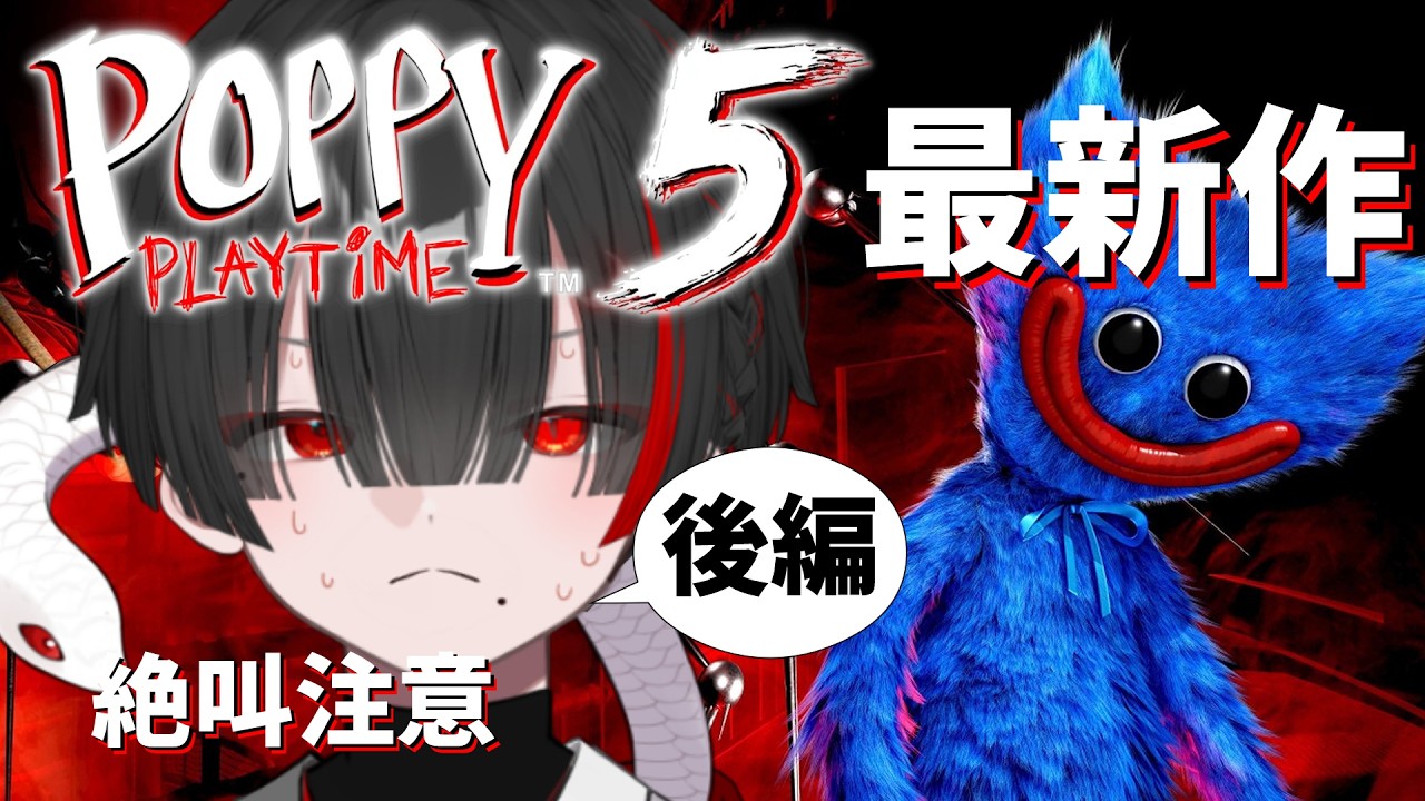 【ポピープレイタイム5】絶叫注意。チャプター5のチャプター2【ぞ】【地球意思】