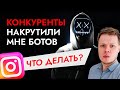 Чистка ботов в инстаграм: КАК ЗАЩИТИТЬ аккаунт от атак ботов и конкурентов?