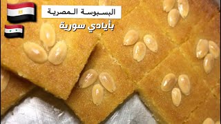 البسبوسة المصريةهريسة اللوز وبدون بيض رااائعة  ??Famous Egyptian sweets