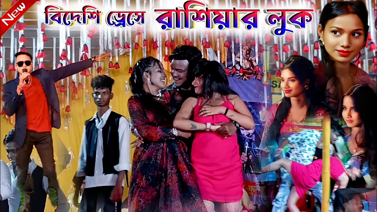 Kundan Kumar Night 2024 || বিদেশি ড্রেসে রাশিয়ার লুক || 