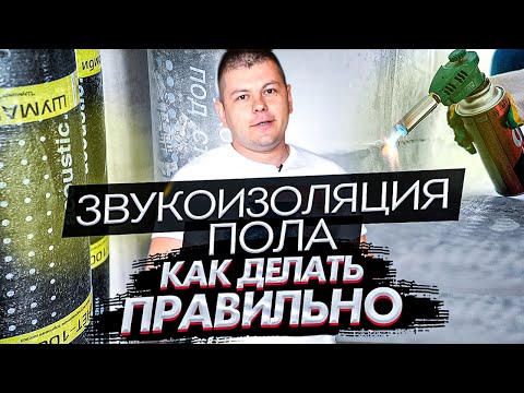 Как правильно сделать звукоизоляцию пола / Эффективная звукоизоляция пола / Звукоизоляция квартиры