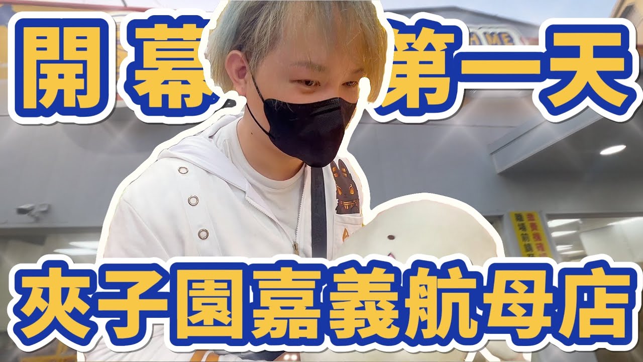 【突襲新開的航母店】跟KMAN一起突襲剛開的夾子園嘉義航母店看看是不是傳聞中的那麼佛心！？@KmanChannel  #夾子園嘉義航母店 #嘉義市西區興業西路100號#高嘉佑 #夾子園