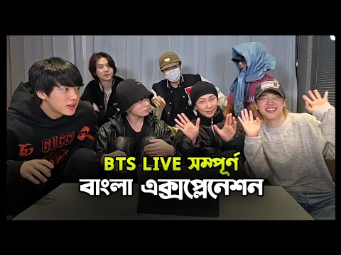 BTS এর লাইভ সম্পূর্ণ বাংলা এক্সপ্লেনেশন BTS LIVE Bangla Explanation