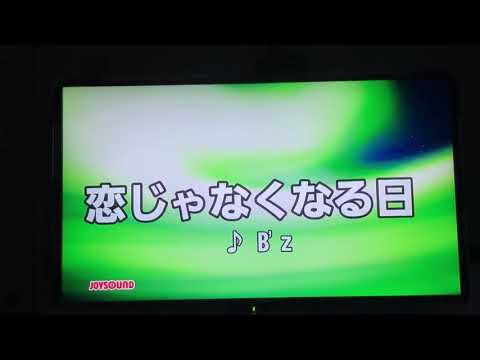 B'z/恋じゃなくなる日（歌ってみた！）
