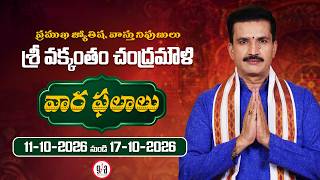వారఫలాలు అక్టోబర్ 11 – అక్టోబర్ 17, 2026 | Weekly Rasi Phalalu (October 11–October 17, 2026)