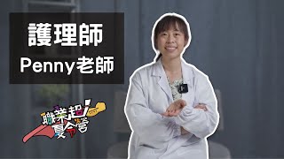 【Evolution探索教育職業超人夏令營】護理師Penny老師職業訪談