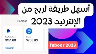 faboor أسهل و أسرع  طريقة لربح من الإنترنيت 2023