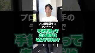 プロ野球選手のランナーで手袋を握って走る選手はなんでですか？#shorts