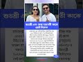 ব্যারাকপুরে আবার হাইভোল্টেজ রোড শো রাজ চক্রবর্তীর প্রচারে নামছেন শুভশ্রী#shorts
