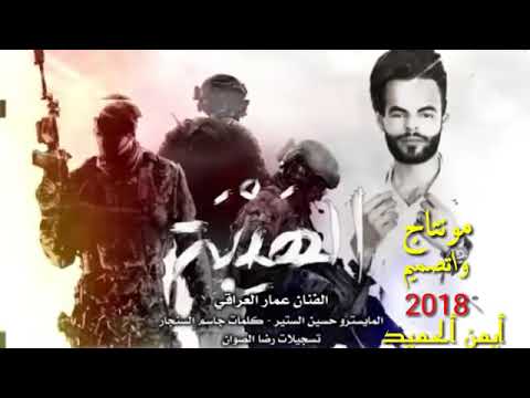 احنا الهيبة من الله تورثناها من الجدود الفنان عمار العراقي