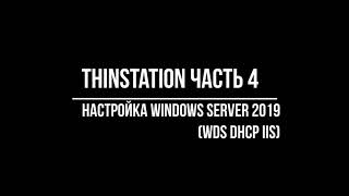 Thinstation part4 (настройка Windows Server 2019 WDS DHCP IIS)