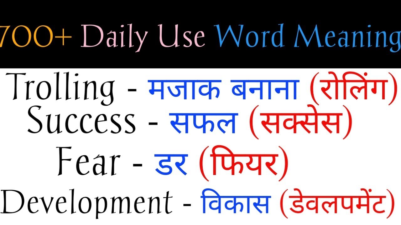 🔥Daily use English words with meaning Hindi to English word meaning/रोज बोले जाने वाले English Words