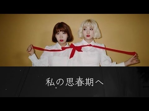 私の思春期ヘ-BOL4【日本語字幕/カナルビ】