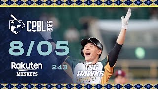08/05 樂天 VS 台鋼 全場精華