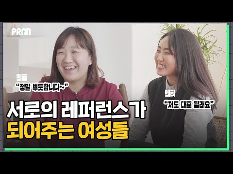 여성들만의 네트워킹과 멘토링이 필요한 이유 - 서로의 레퍼런스가 되는 여성들