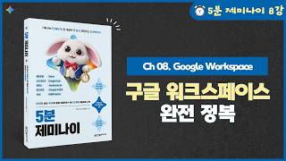 [5분 제미나이] 8강. 구글 워크스페이스 연동 | 구글 시트·문서·슬라이드에서 제미나이 활용하기