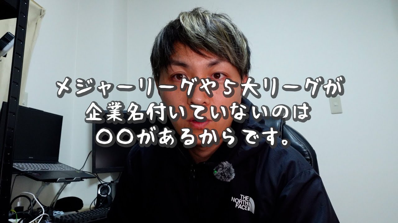 Jリーグサポ「メジャーも企業名ないやんけww」→に対するアンサー【スポンサー名問題】