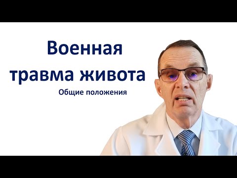 Военная травма живота, общая часть. Лекция для врачей.