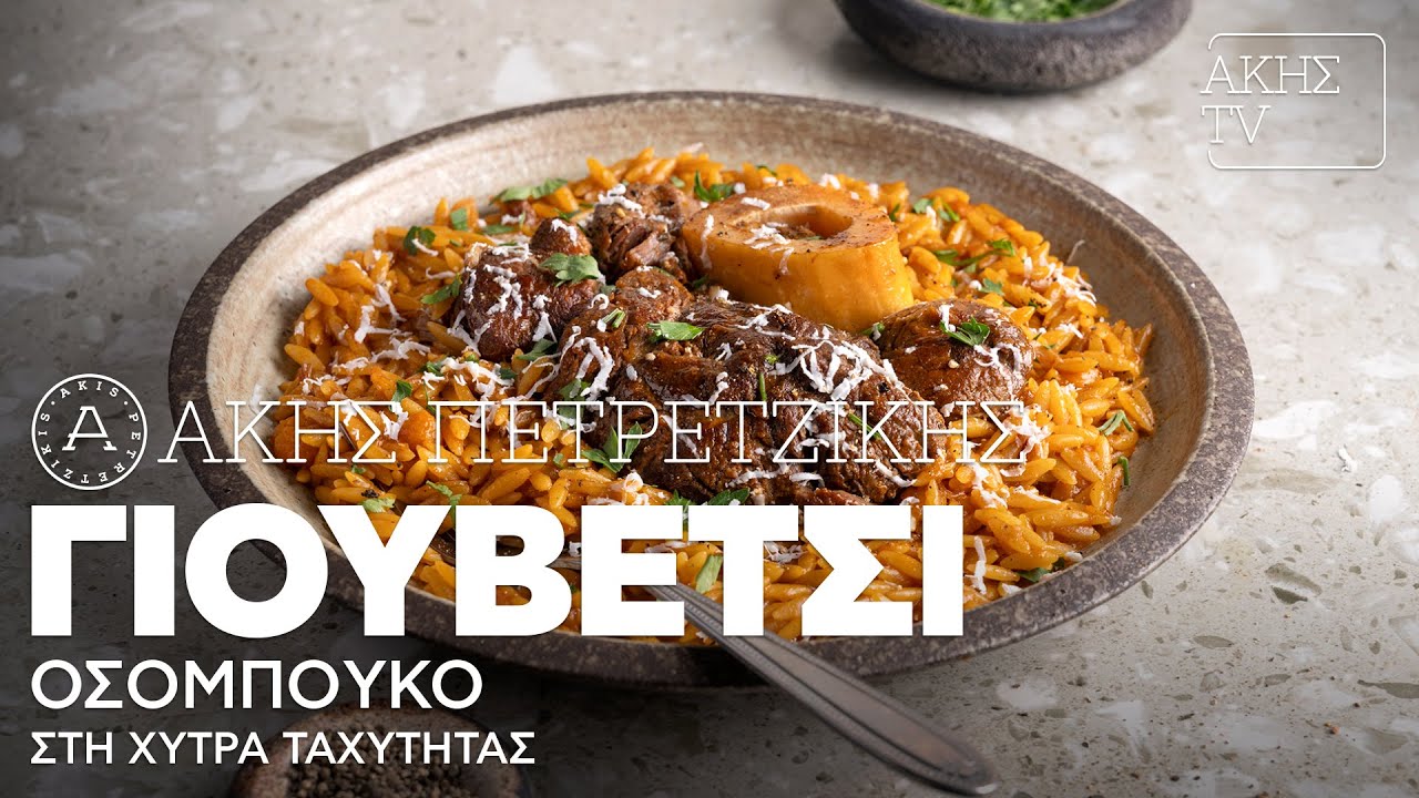 Γιουβέτσι Οσομπούκο στη Χύτρα Ταχύτητας Επ. 15 | Kitchen Lab TV | Άκης Πετρετζίκης