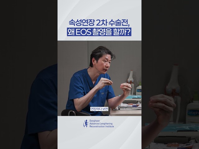 키수술 속성연장 2차 수술전 왜 EOS 전신 엑스레이 촬영을 할까? #사지연장술 #키크는수술 #키수술