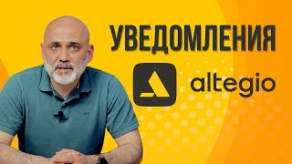 Уведомления Из Altegio