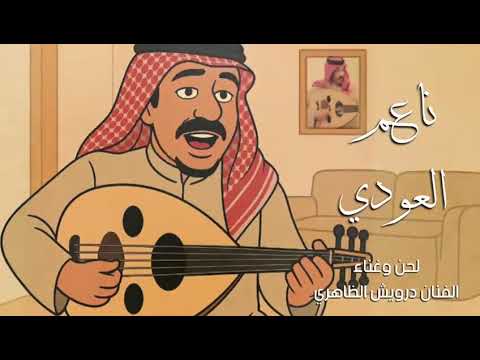 ناعم العودي الفنان درويش الظاهري 2025