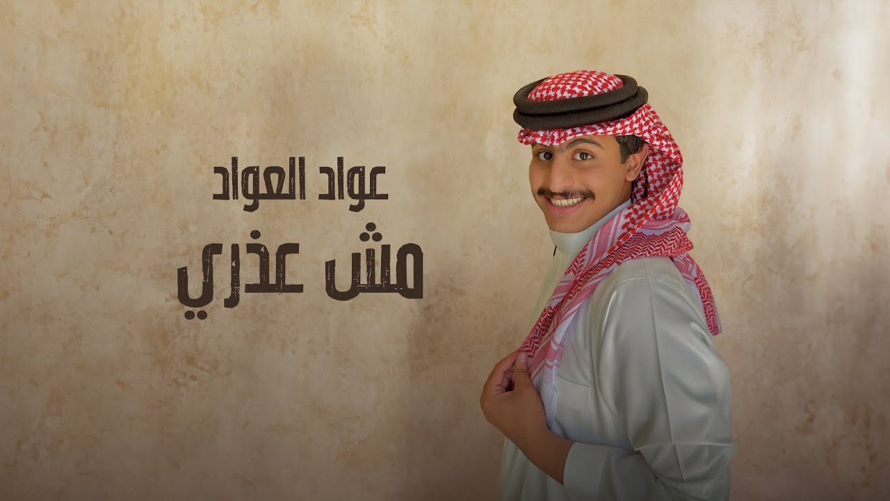 مش عذري - عواد العواد | (حصرياً) 2024 bekijken op YouTube مش عذري - عواد العواد | (حصرياً) 2024 bekijken op YouTube