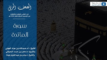المصحف المرتل من صلاتي التراويح والتهجد من المسجد الحرام لعام ١٤٤٤ هـ | سورة المائدة