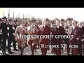 Мюнхенский сговор. История ХХ века / Munich Agreement. 20th century history