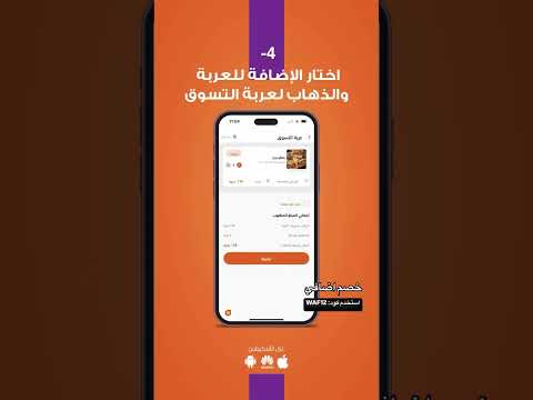بالخطوات دي تقدر تشتري وتستفيد بكل عروض وفرها كود خصم وفرها WAF12 يلا ابدأ التوفير Waffar 