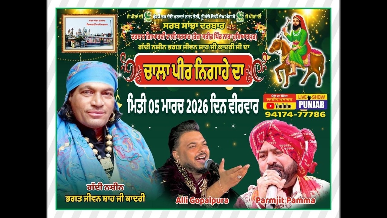 CHALA PEER NIGAHE DA *** 6 MARCH 2026 *** SARAB SANJHA DARBAR ** PIND NARA HOSHIARPUR