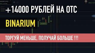 +14000 РУБЛЕЙ ЗА 3 СИГНАЛА / ТОРГУЙ МЕНЬШЕ, ПОЛУЧАЙ БОЛЬШЕ НА БИНАРИУМ