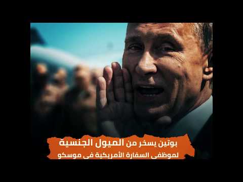 بوتين يسخر من الميول الجنسية لموظفي السفارة الأمريكية في موسكو