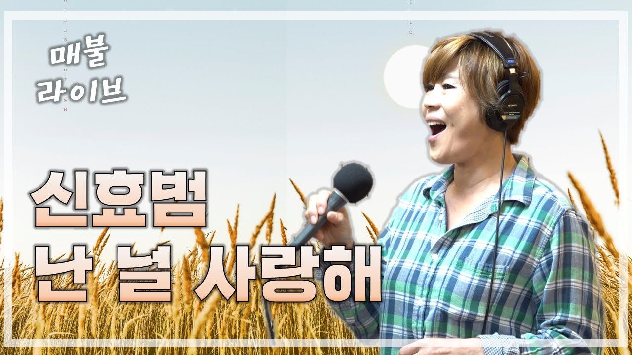 [매불라이브] 신효범 - 난 널 사랑해ㅣ정영진 최욱의 매불쇼(W.현진영데이)