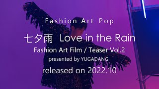 Blank2Y X Ballet Fashion Film By Yugadang - 七夕雨 Love In The Rain Teaser Vol.2