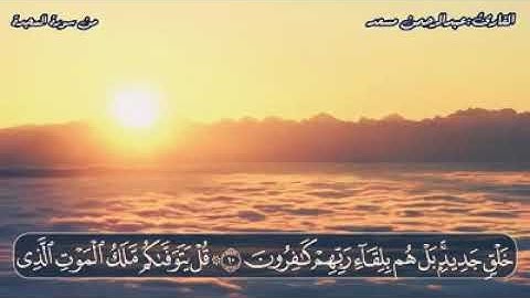 قل يتوفاكم ملك الموت الذي وكل بكم ثم إلى ربكم ترجعون|عبد الرحمن مسعد| سورة السجدة