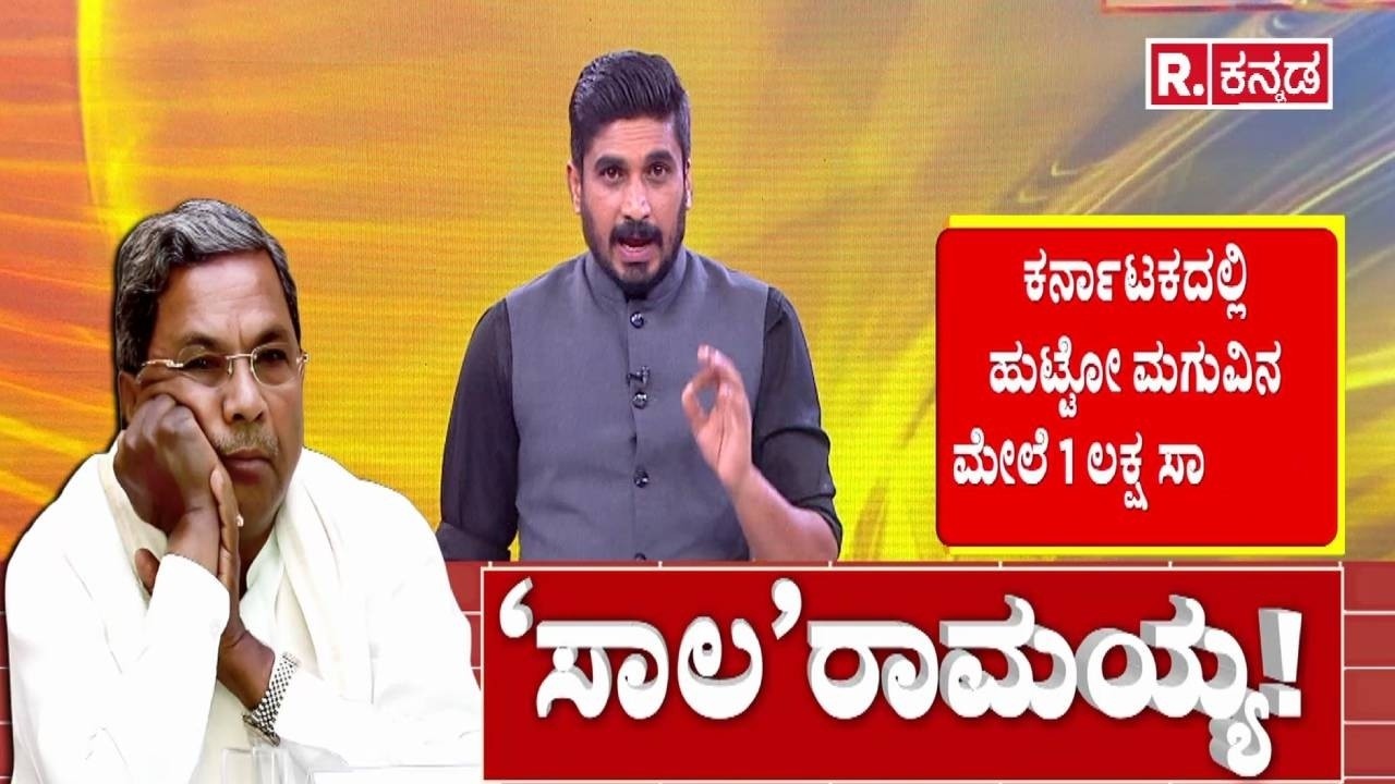 Karnataka State Budget 2026 : ಪರ್ವತದೆತ್ತರಕ್ಕೆ ಬೆಳೆಯುತ್ತಿದೆ ರಾಜ್ಯ ಸರ್ಕಾರದ ಸಾಲ..! | CM Siddaramaiah