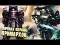 Личная Охрана Примархов Часть 1 / Warhammer 40000