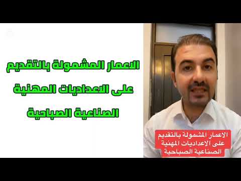 الاعمار المشمولة بالتقديم على الاعداديات المهنية الصناعية الصباحية